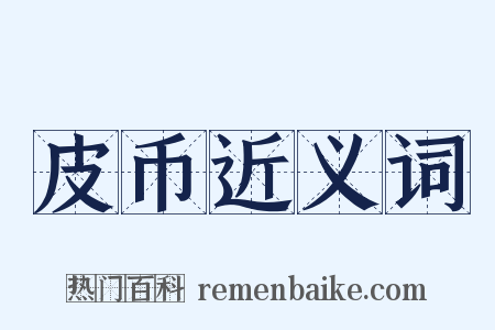 皮币近义词是什么意思的图片